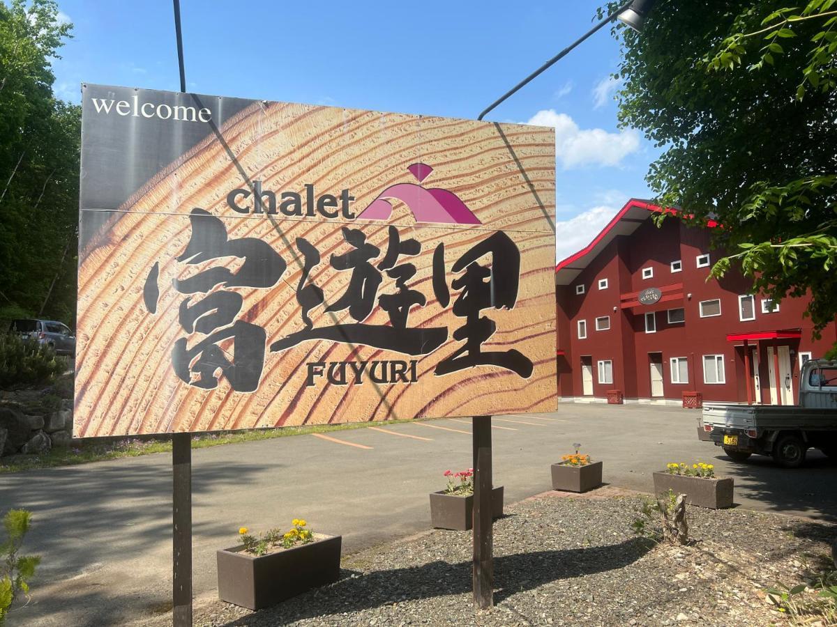 Nakafurano Chalet Fuyuri מראה חיצוני תמונה